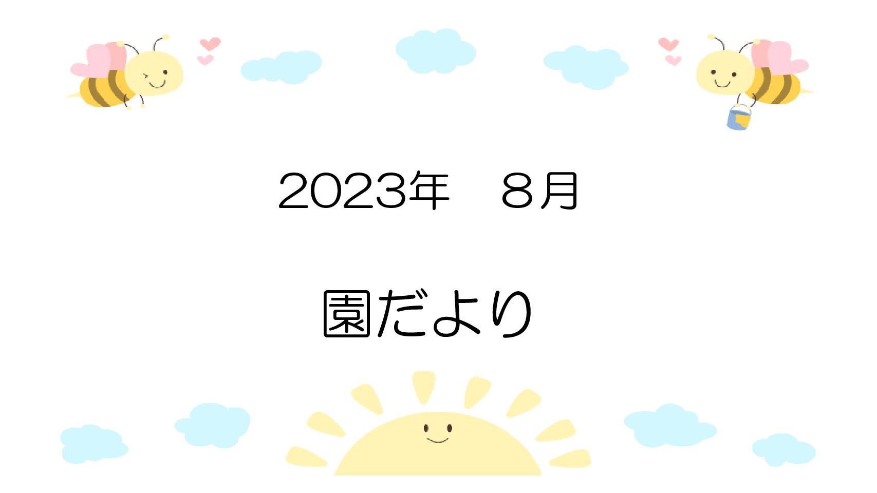 2023.8 園だより